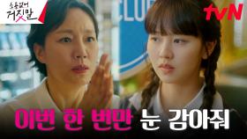 //딜레마// 김소현, 의뢰 현장에서 마주한 엄마 진경의 거짓말 | tvN 230815 방송