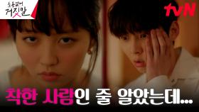 김소현, 안전귀가 시켜준 황민현에 별안간 뺨 세례?! ㅇ_ㅇ | tvN 230815 방송
