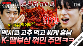 멕시코 고추가 맵다?!🌶️ 불닭 7배인 고추 먹고 매운 맛에 정신 못 차리는 주연 ㅋㅋㅋ | #형따라마야로 #인기급상승