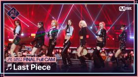 [#퀸덤퍼즐/Full CAM] ♬ Last Piece - 도화, 엘리, 여름, 예은, 쥬리, 지우, 휘서 @파이널 #QUEENDOMPUZZLE