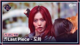 [#퀸덤퍼즐/직캠] 도화 (DO HWA) ♬ Last Piece @파이널 #QUEENDOMPUZZLE