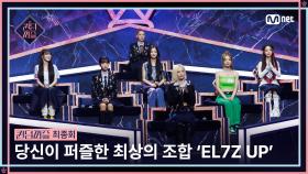 [#퀸덤퍼즐/최종회] 당신이 퍼즐한 최상의 조합! ‘EL7Z UP’의 최종 멤버👑 #QUEENDOMPUZZLE | Mnet 230815 방송