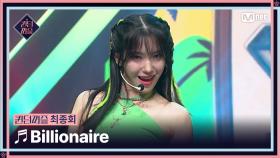 [#퀸덤퍼즐/최종회] ♬ Billionaire - 나나, 수윤, 연희, 우연, 유키, 지한, 케이 #QUEENDOMPUZZLE | Mnet 230815 방송