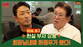 [예고] 하정우 ＂父 김용건, '전원일기' 식구들과 재회 너무 보기좋아＂