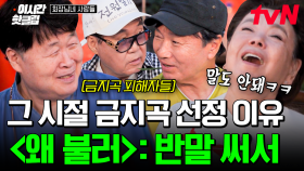 [#회장님네사람들] 송창식의 〈고래 사냥〉과 같은 명곡들을 놓칠 뻔했다고?! 뭐가 됐든 말도 안 되는 이유로 금지부터 하고 봤던 그 시절 ㅠㅠ