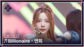 [#퀸덤퍼즐/직캠] 연희 (YEON HEE) ♬ Billionaire @파이널 #QUEENDOMPUZZLE