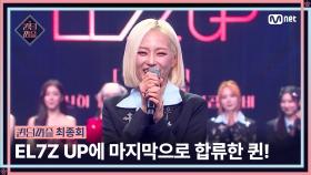 [#퀸덤퍼즐/최종회] 글로벌 프로젝트 그룹 'EL7Z UP'에 합류한 마지막 멤버! #QUEENDOMPUZZLE | Mnet 230815 방송