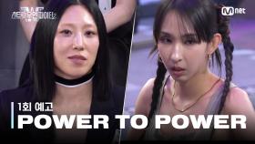[스우파2/1회 예고] POWER TO POWER ⚡강자는 강자와 붙어야죠⚡ l 8월 22일 (화) 밤 10시 첫 방송