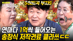 사후 50년까지 연마다 1억 정도?! 쎄시봉 멤버 송창식 억 소리 나는 저작권료 공개💰 | #회장님네사람들 #인기급상승