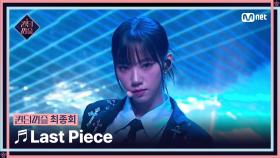 [#퀸덤퍼즐/최종회] ♬ Last Piece - 도화, 엘리, 여름, 예은, 쥬리, 지우, 휘서 #QUEENDOMPUZZLE | Mnet 230815 방송