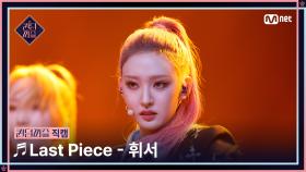 [#퀸덤퍼즐/직캠] 휘서 (HWI SEO) ♬ Last Piece @파이널 #QUEENDOMPUZZLE