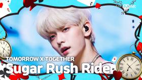 [K-POP 시간 여행 특집] 투모로우바이투게더 (TOMORROW X TOGETHER) - Sugar Rush Ride | Mnet 230817 방송