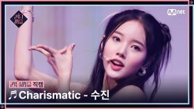 [#퀸덤퍼즐/직캠] 수진 (SOO JIN) ♬ Charismatic @파이널 #QUEENDOMPUZZLE