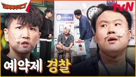 경찰청 사람들 | 자수 예약 문의는 디엠으로 부탁드립니다🙏🏻 | tvN 230816 방송