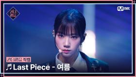 [#퀸덤퍼즐/직캠] 여름 (YEO REUM) ♬ Last Piece @파이널 #QUEENDOMPUZZLE