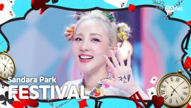 [K-POP 시간 여행 특집] 산다라박 (Sandara Park) - FESTIVAL | Mnet 230817 방송