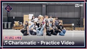 [#퀸덤퍼즐/스페셜] ♬Charismatic Practice Video #QUEENDOMPUZZLE