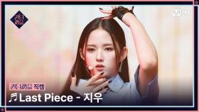 [#퀸덤퍼즐/직캠] 지우 (JI WOO) ♬ Last Piece @파이널 #QUEENDOMPUZZLE