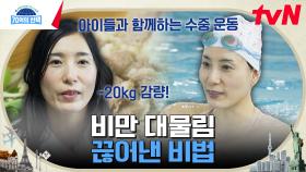 비만의 대물림을 끊기 위해 20KG를 감량한 세 아이의 엄마! 비만 사슬을 끊어낸 비법은? | tvN 230817 방송