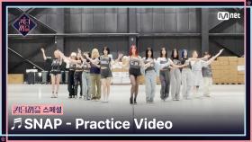 [#퀸덤퍼즐/스페셜] ♬SNAP Practice Video #QUEENDOMPUZZLE