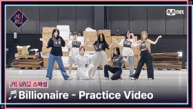 [#퀸덤퍼즐/스페셜] ♬ Billionaire - 나나, 수윤, 연희, 우연, 유키, 지한, 케이 Practice Video #QUEENDOMPUZZLE