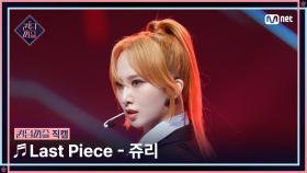 [#퀸덤퍼즐/직캠] 쥬리 (JURI) ♬ Last Piece @파이널 #QUEENDOMPUZZLE