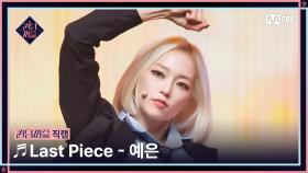 [#퀸덤퍼즐/직캠] 예은 (YE EUN) ♬ Last Piece @파이널 #QUEENDOMPUZZLE