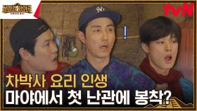 (위기 봉착😱) 차박사 요리 인생에 찾아온 난관? 그러나 불가능은 없다..! | tvN 230818 방송