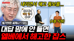 엘리베이터에서 절대 마주치기 싫은 스티브 잡스;; 충격적인 스티브 잡스의 인성 관련 일화ㄷㄷ | #벌거벗은세계사