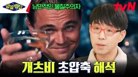 이동진이 해석한 〈위대한 개츠비〉의 개츠비는 왜 위대한가? | tvN 230817 방송