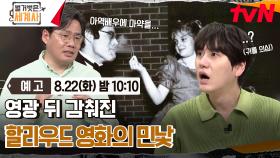 [예고] 영광 뒤 감춰진 할리우드 영화의 민낯🎥