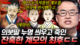 재산을 탐내 의붓딸을 몰아간 계모의 최후💥 ㄷㄷ 우리가 알던 장화홍련전의 섬뜩한 사실?! | #벌거벗은한국사