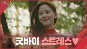 [귀피를 흘리는 여자 엔딩] 굿바이 스트레스♥ 강한나의 위풍당당 시말서에 꼬리 내린 상무(짜릿해ㅎㅎㅎ)