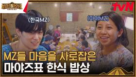 마야 MZ 입맛 저격💗 마야즈표 한식 밥상 대공개｜옥수수 수제비, 불고기, 김치 | tvN 230818 방송