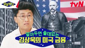 J.P. 모건→정조 물 흐르듯 자연스러운 김상욱 표 알아두면 쓸데 있는 경제 잡학사전 ft지구별즈 #highlight