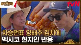 멕시코에서 김치 뚝딱 만들어버리는 차승원 ㄷㄷ 현지 가족의 반응은? | tvN 230818 방송