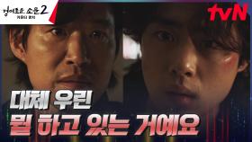 은인 진선규를 소환해야 하는 조병규, 갑자기 찾아온 혼란 | tvN 230819 방송