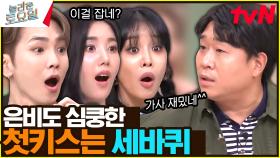 은비도 심쿵하게 만든 문세윤의 한 마디 | tvN 230819 방송