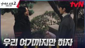 김세정, 첫사랑이 시작된 그곳에서 끝내려는 도휘와의 관계ㅠㅠ | tvN 230819 방송