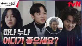 짓궂은 장꾸 가족 카운터즈ㅋㅋㅋ 김세정X첫사랑 도휘 놀리기~ | tvN 230819 방송