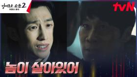 강기영, 진선규의 복수심과 분노를 자극하기 위한 새빨간 거짓말 | tvN 230819 방송
