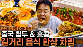 (1시간) 내내 휘몰아치는 백종원 먹방! ㄹㅇ 스트리트 푸드 뽀개는 중ㅋㅋ 군침 절로 나오는 중국 청두 & 홍콩 길거리 음식 모음🤤 | #스트리트푸드파이터 #나중에또볼동영상