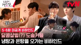 [미공개 메이킹] 냅단짠 냉온탕 다 되는 로맨스 장인 김소현X황민현💗 (ft.아이스크림 비하인드)