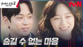 웃음꽃 핀 김세정X첫사랑 도휘, 그리고 몰래 지켜보는 김히어라...? | tvN 230819 방송