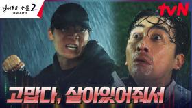 복수 대상 이충재 찾은 악귀 진선규, 살기 띤 눈빛과 주먹 한방으로 제압! | tvN 230820 방송