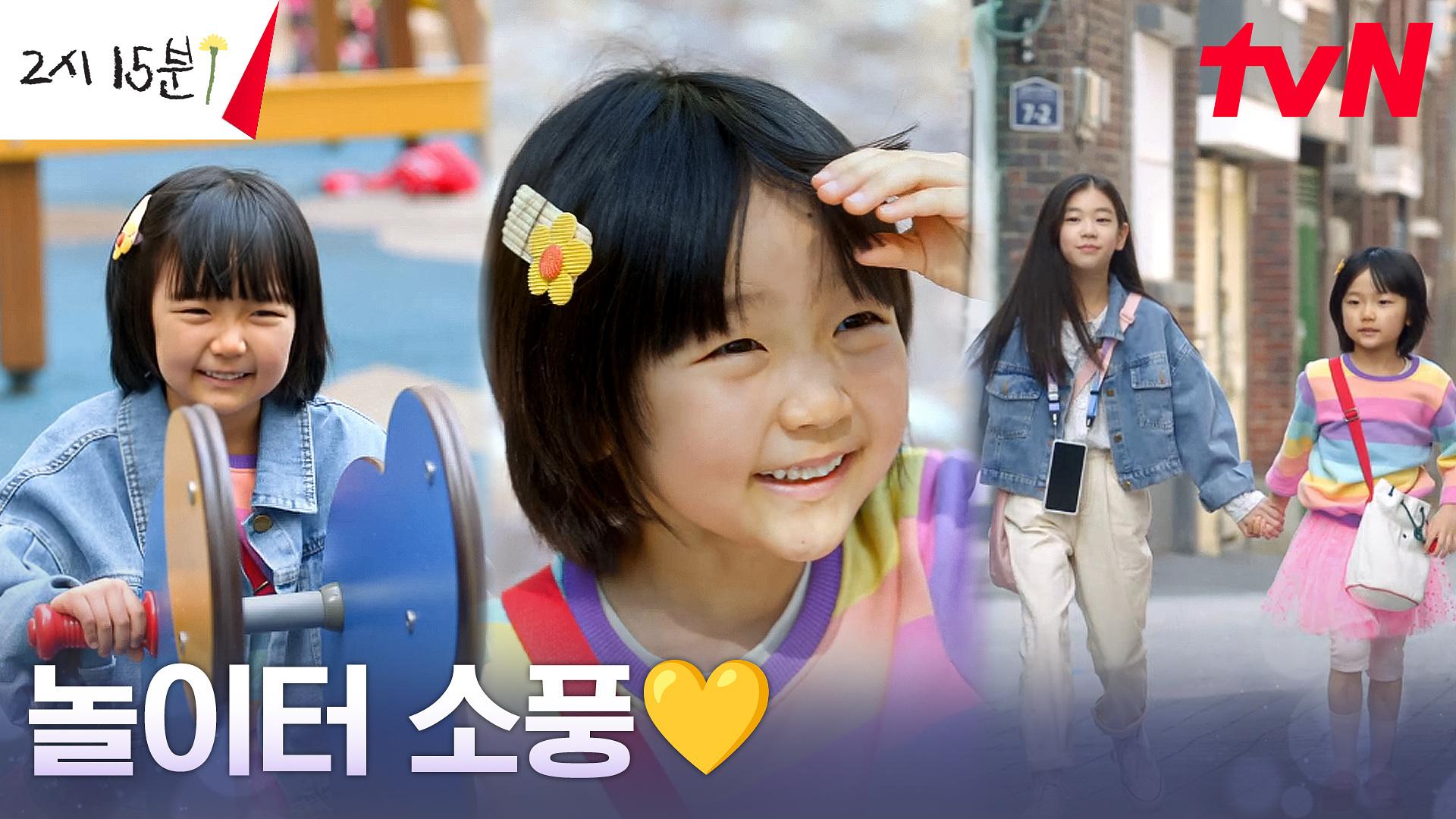 기다려온 오늘! 기소유, 언니 박소이와 인생 첫 놀이터♡ | tvN 230820 방송 | ZUM TV