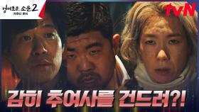 ★완벽 팀플레이★ 납치 된 염혜란, 유준상에게 구호의(?) SOS🚨 | tvN 230820 방송