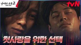 김세정, 도휘를 지키기 위해 지워버린 첫사랑의 기억 | tvN 230820 방송