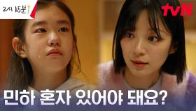 ＂도와주면 안돼요?＂ 떠나야 하는 박소이, 기소유 걱정에 터진 눈물 | tvN 230820 방송