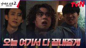 ＂땅이 없어도 상관 없어＂ 카운터즈, 악귀 강기영X진선규와 끈질긴 육탄전 | tvN 230820 방송